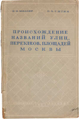 Миллер П.Н., Сытин П.В. Происхождение названий улиц, переулков, площадей Москвы. М.: Московский рабочий, 1938. 